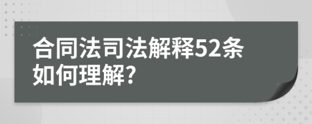 合同法司法解释52条如何理解?