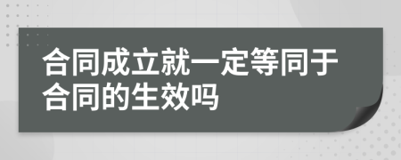 合同成立就一定等同于合同的生效吗