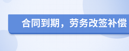 合同到期，劳务改签补偿