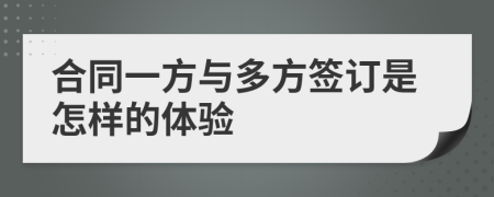 合同一方与多方签订是怎样的体验