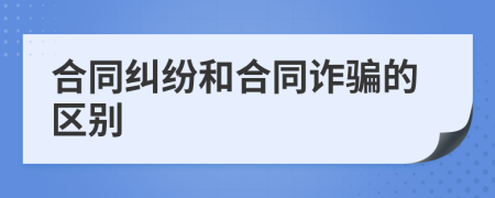 合同纠纷和合同诈骗的区别