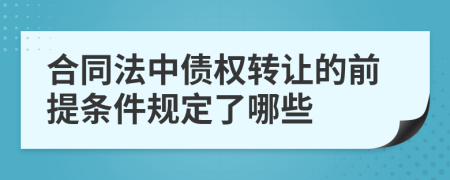 合同法中债权转让的前提条件规定了哪些