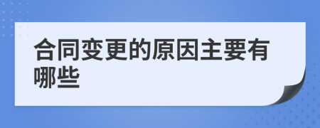 合同变更的原因主要有哪些