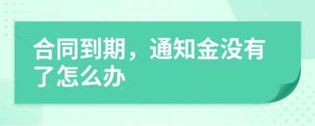 合同到期，通知金没有了怎么办