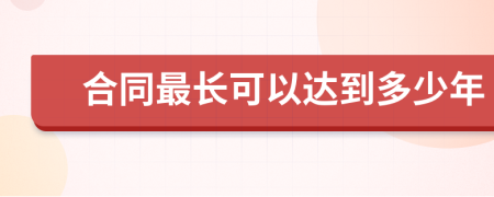 合同最长可以达到多少年