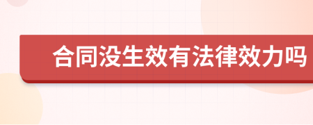 合同没生效有法律效力吗