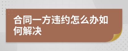 合同一方违约怎么办如何解决