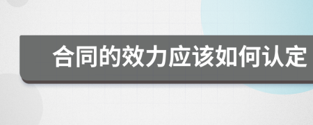 合同的效力应该如何认定