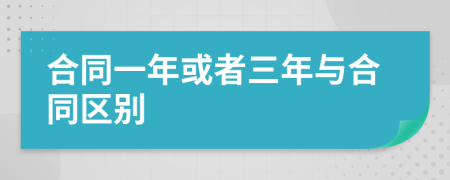 合同一年或者三年与合同区别