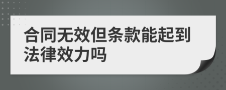 合同无效但条款能起到法律效力吗