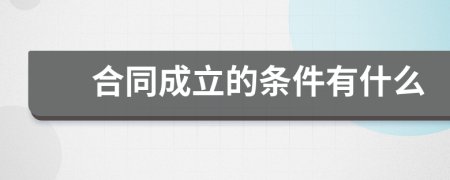 合同成立的条件有什么