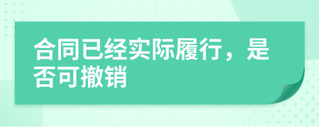 合同已经实际履行，是否可撤销