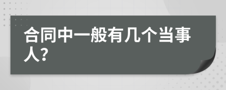 合同中一般有几个当事人？