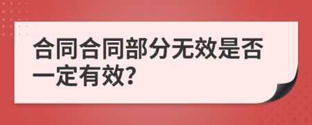 合同合同部分无效是否一定有效？