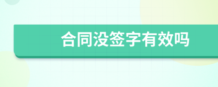 合同没签字有效吗