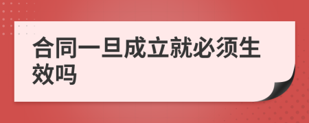合同一旦成立就必须生效吗