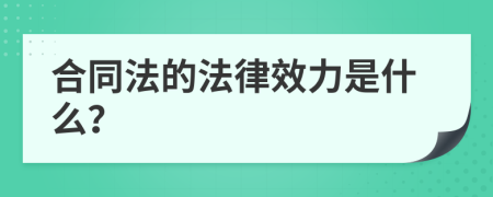 合同法的法律效力是什么？