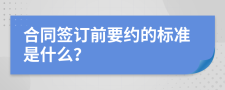 合同签订前要约的标准是什么？