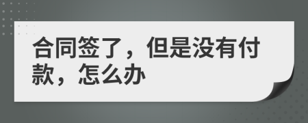 合同签了，但是没有付款，怎么办