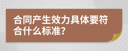 合同产生效力具体要符合什么标准？