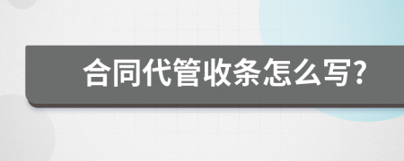 合同代管收条怎么写?