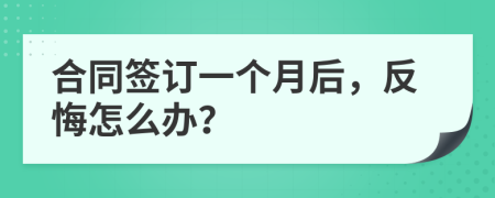 合同签订一个月后，反悔怎么办？