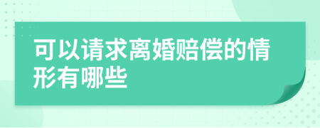 可以请求离婚赔偿的情形有哪些