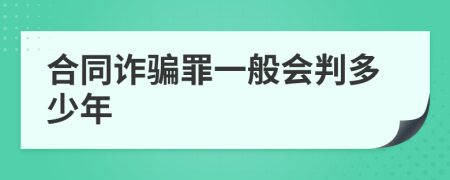 合同诈骗罪一般会判多少年