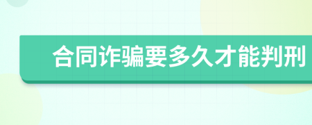 合同诈骗要多久才能判刑