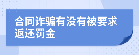 合同诈骗有没有被要求返还罚金