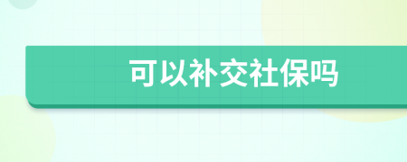 可以补交社保吗