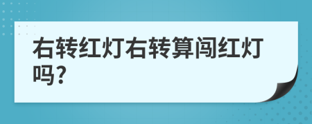 右转红灯右转算闯红灯吗?