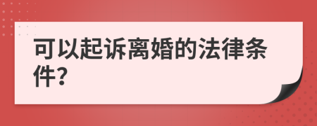 可以起诉离婚的法律条件？