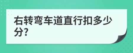 右转弯车道直行扣多少分?