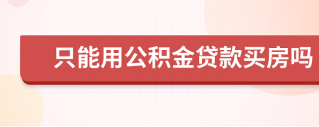 只能用公积金贷款买房吗