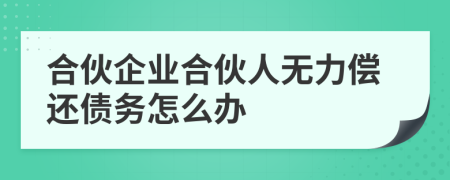 合伙企业合伙人无力偿还债务怎么办