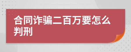 合同诈骗二百万要怎么判刑