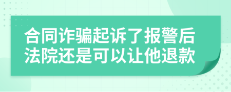 合同诈骗起诉了报警后法院还是可以让他退款