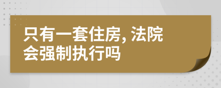 只有一套住房, 法院会强制执行吗