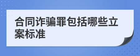 合同诈骗罪包括哪些立案标准