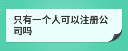 只有一个人可以注册公司吗