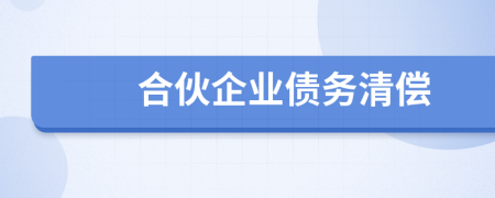 合伙企业债务清偿