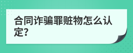 合同诈骗罪赃物怎么认定？