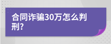 合同诈骗30万怎么判刑?