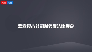 恶意侵占公司财务罪法律规定