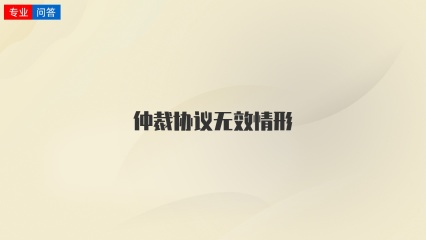 仲裁协议无效情形