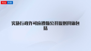 实施行政许可应遵循公开原则具体包括