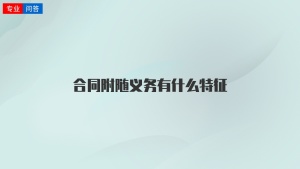 合同附随义务有什么特征