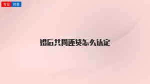 婚后共同还贷怎么认定