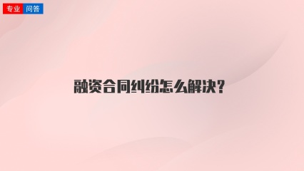 融资合同纠纷怎么解决？